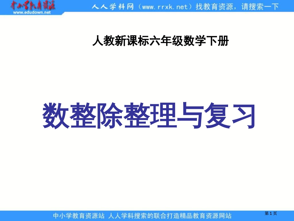 人教版六年级下册数的整除整理与复习课件1市公开课金奖市赛课一等奖课件_第1页