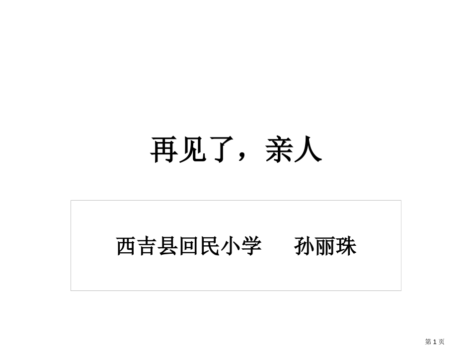 1再见了-亲人市公开课金奖市赛课一等奖课件_第1页