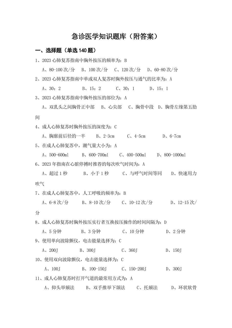 2023年急诊医学知识题库附参考答案_第1页