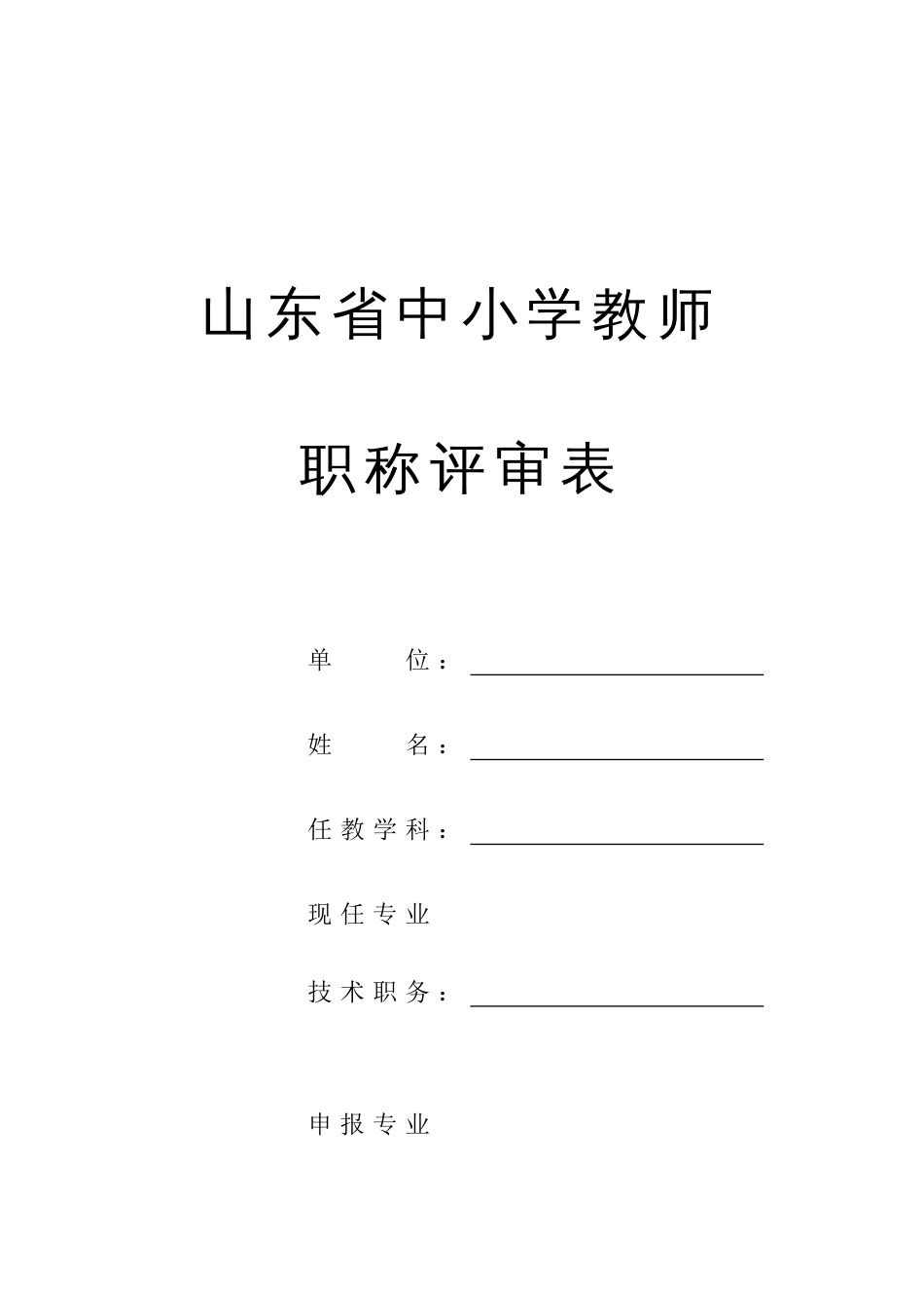 2023年山东省中小学教师职称评审表_第1页