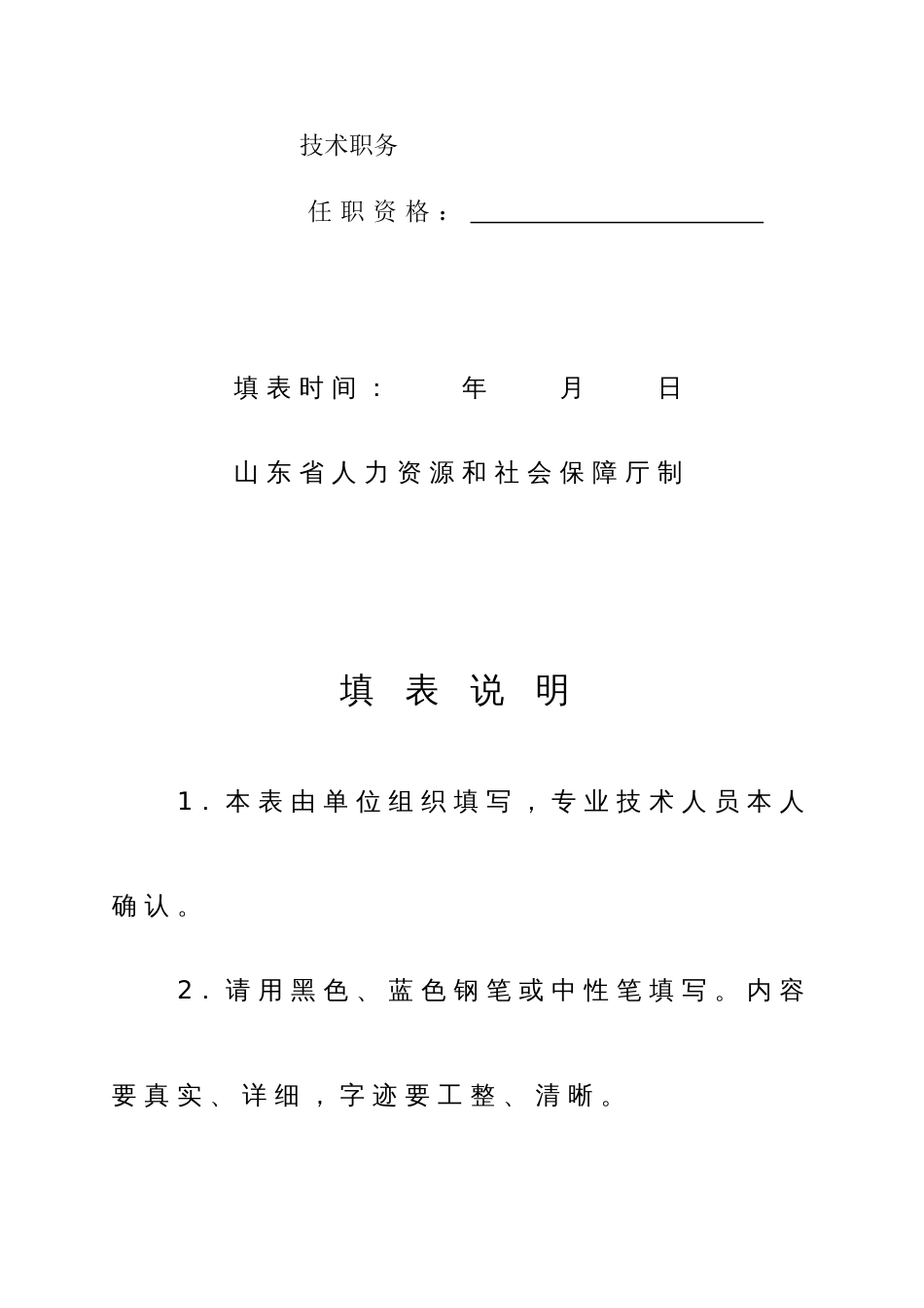 2023年山东省中小学教师职称评审表_第2页