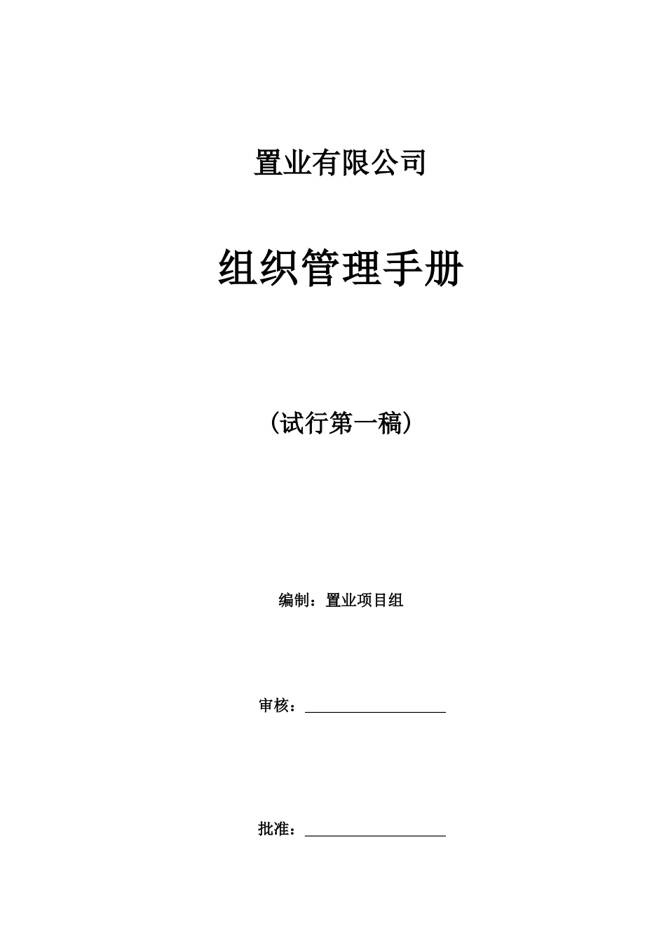 置业组织管理手册_第1页