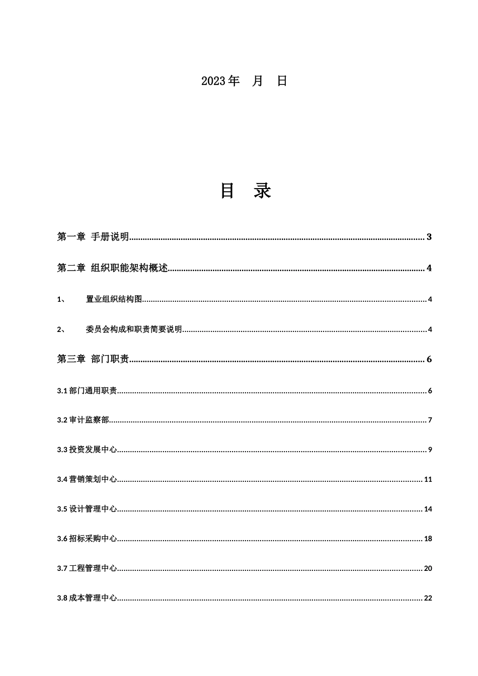 置业组织管理手册_第2页