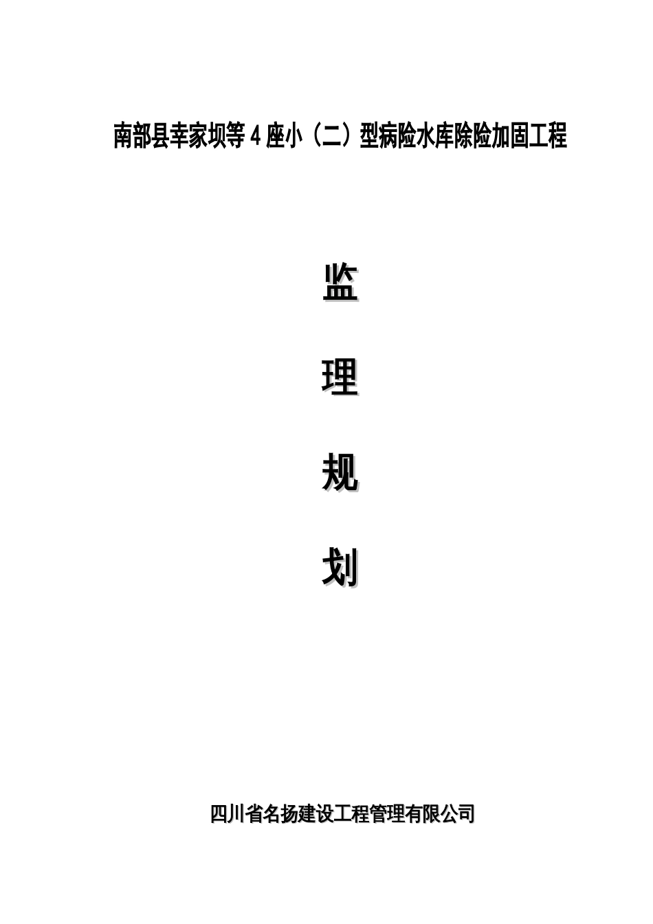 水库除险加固工程监理规划_第1页