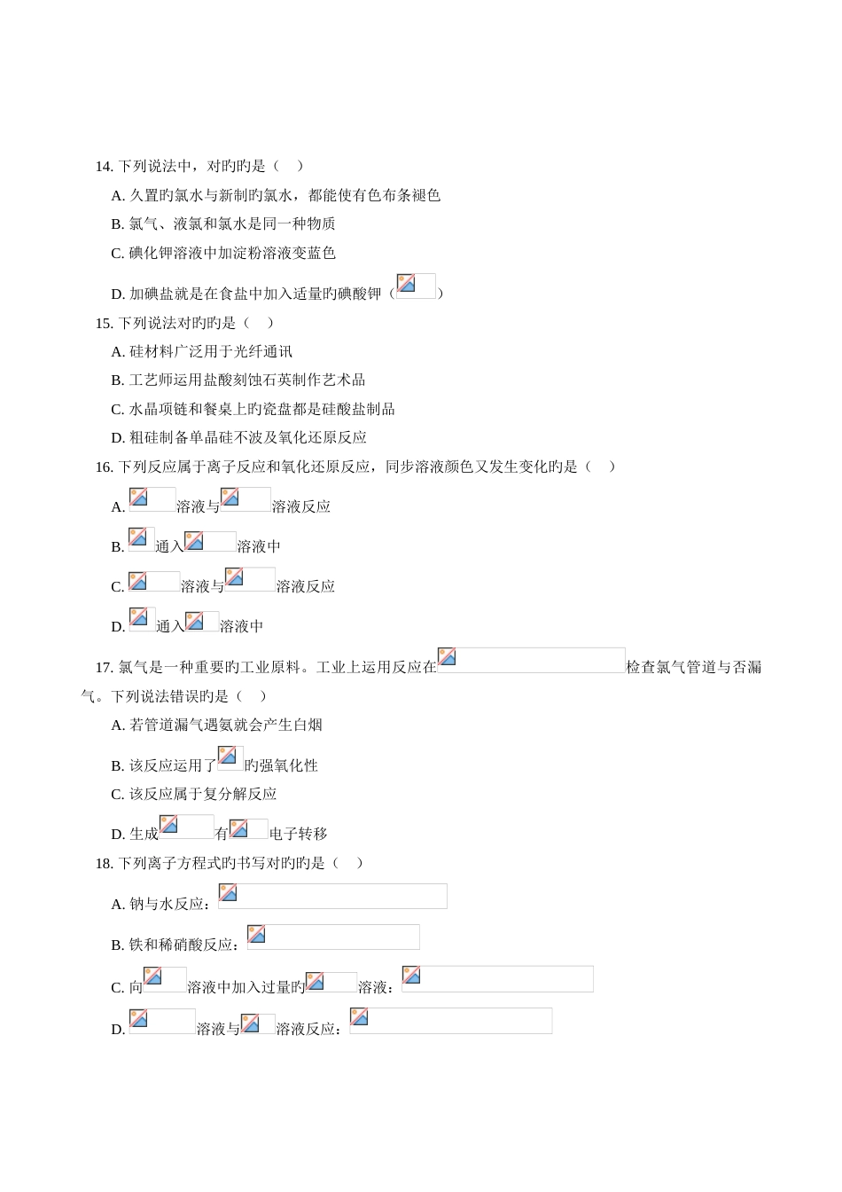 2023年10月浙江省高中化学必修一学业水平考试模拟试题附答案_第3页