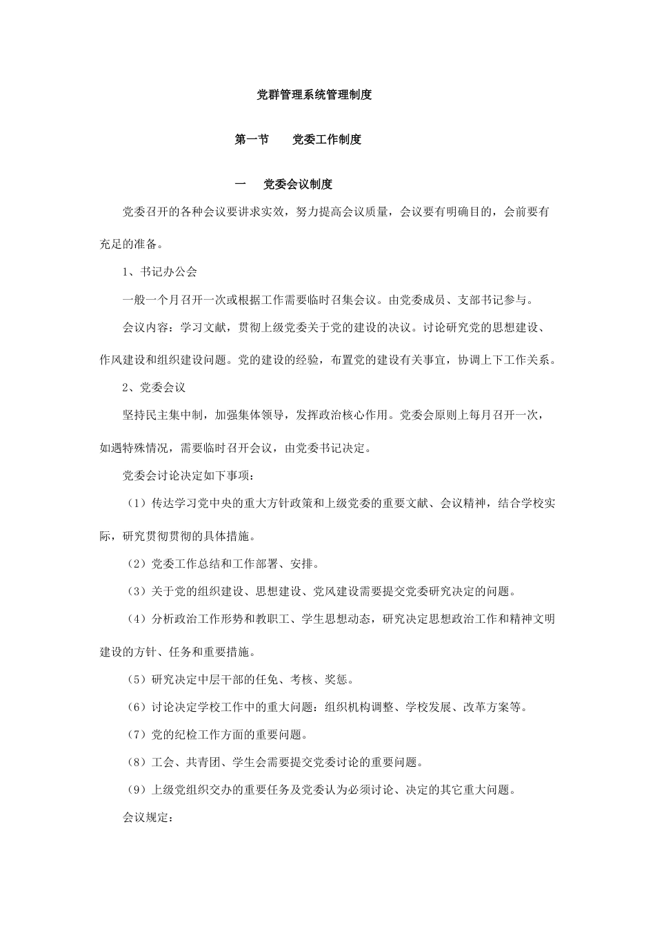 党群管理系统管理制度_第1页