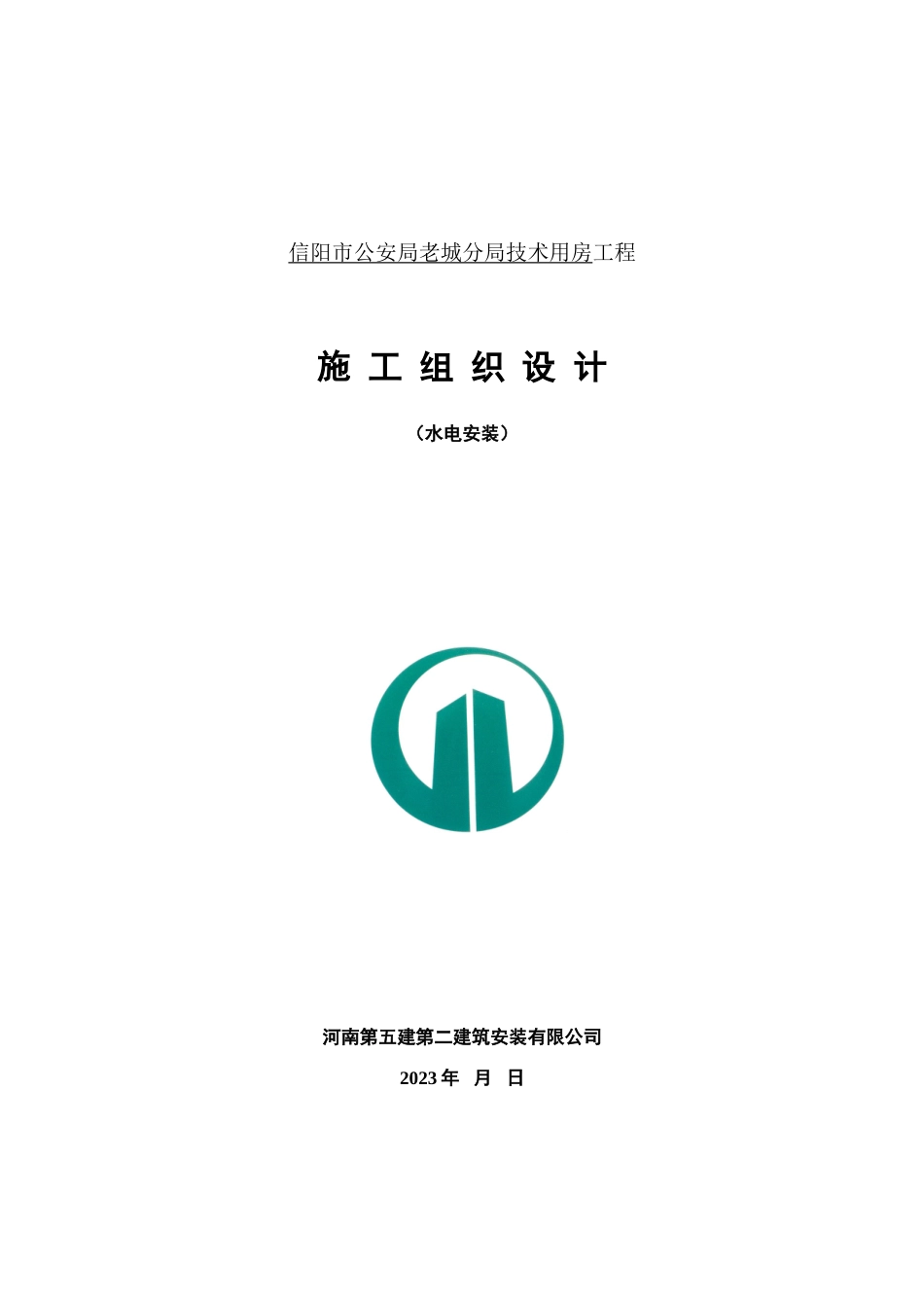 信阳市公安局水电施工组织设计_第1页
