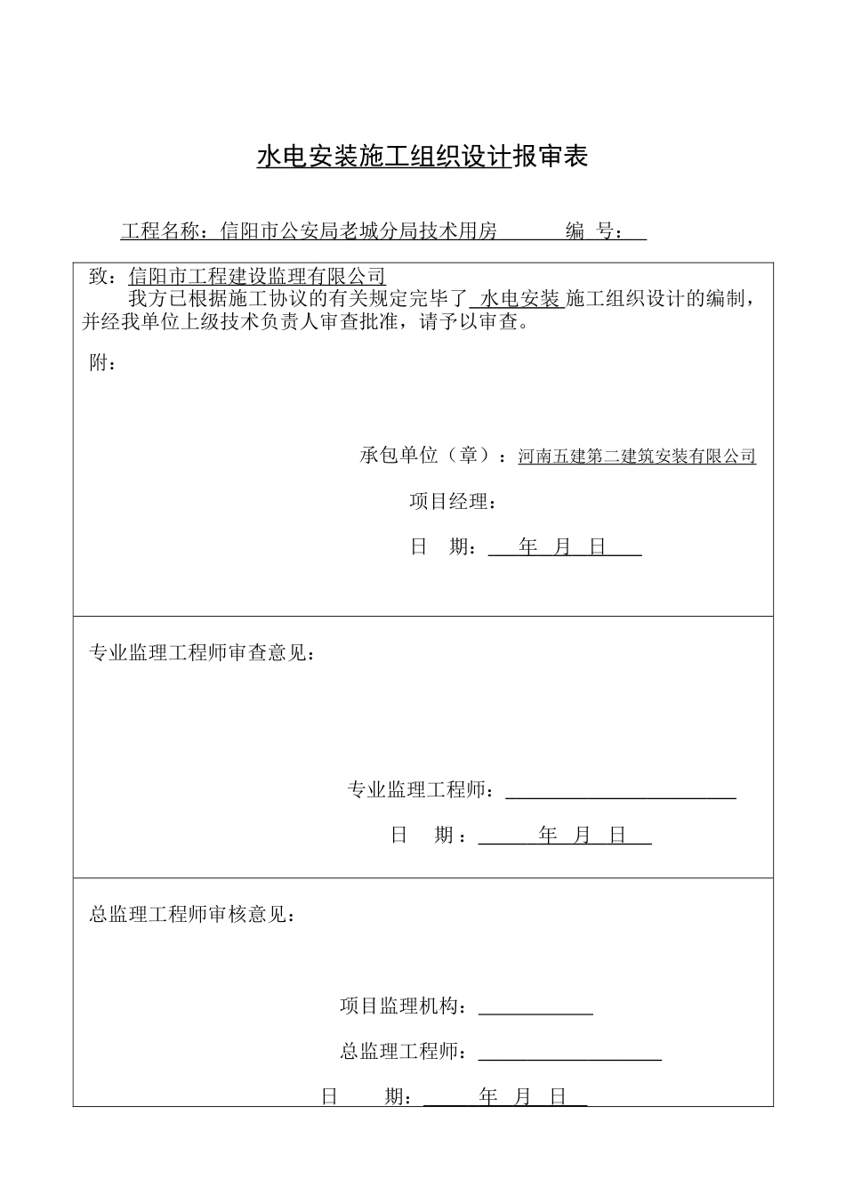 信阳市公安局水电施工组织设计_第2页
