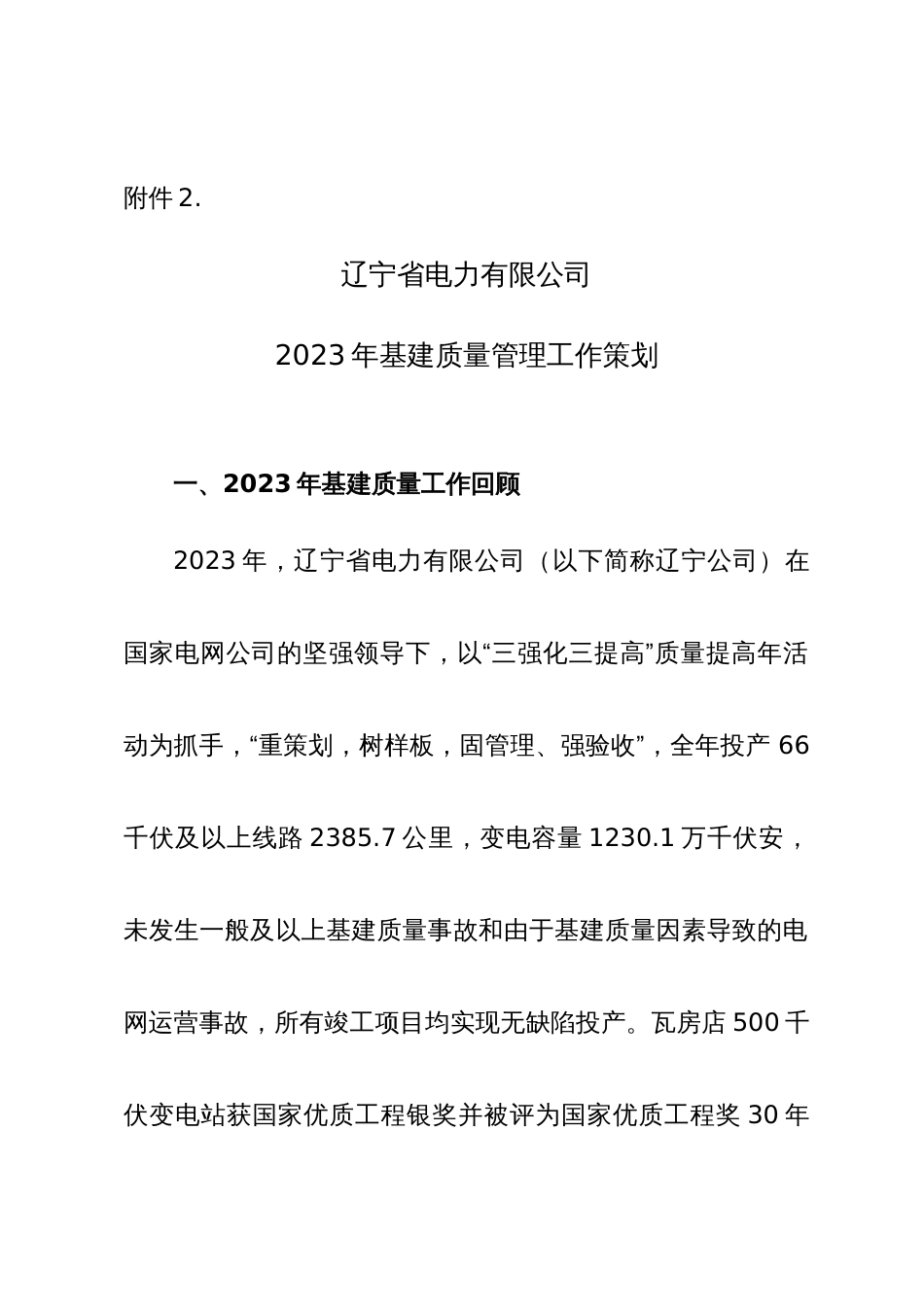 辽宁省电力有限公司基建质量管理策划方案_第1页