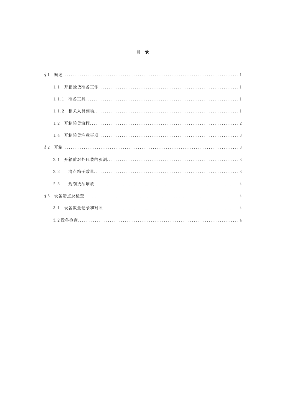 设备开箱验货方案_第2页