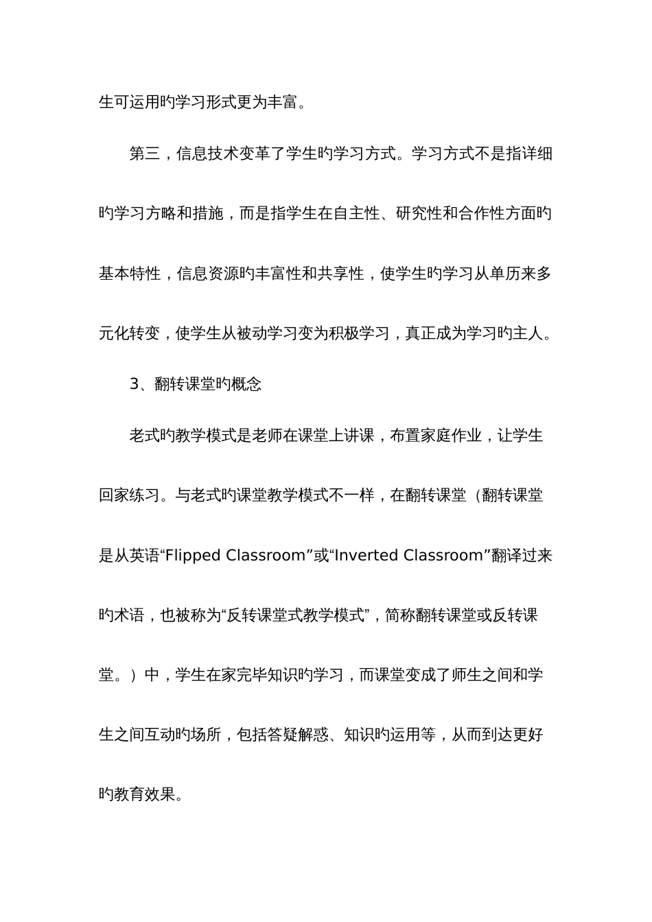 信息环境下翻转课堂改革与研究方案_第3页