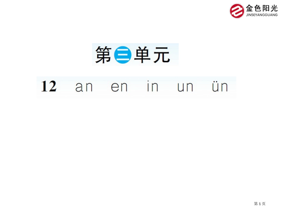 人教版an-en-in-un市公开课金奖市赛课一等奖课件_第1页