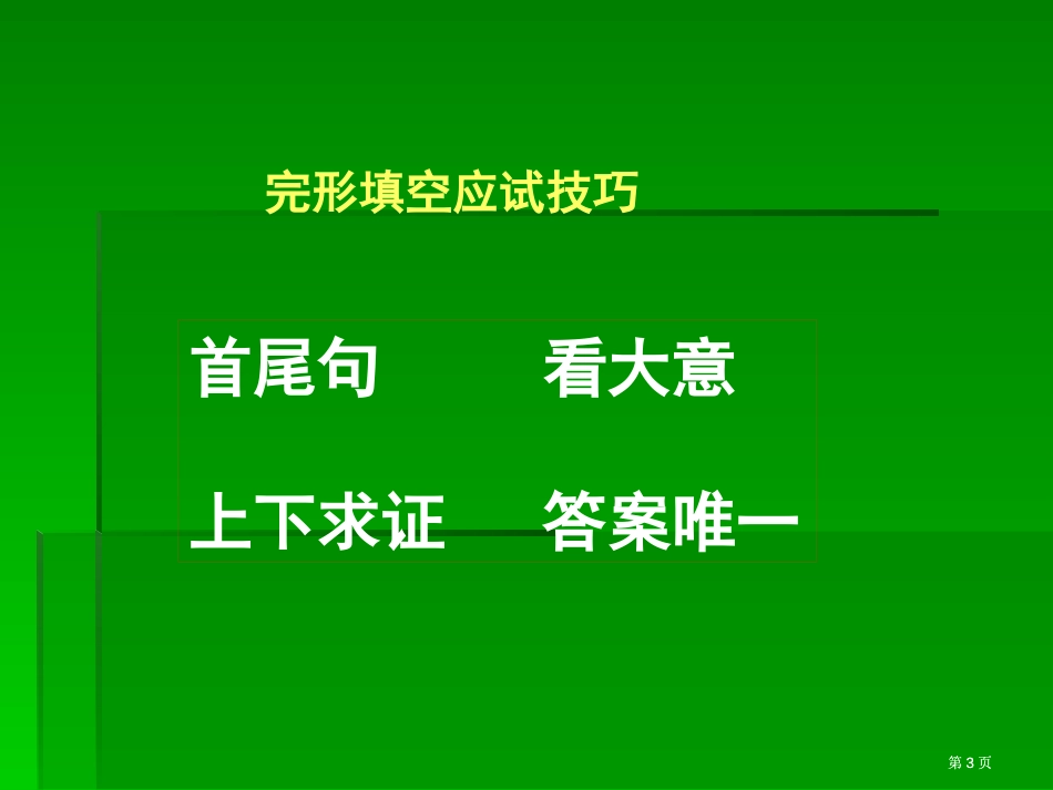 应试策略与技巧完形填空市公开课金奖市赛课一等奖课件_第3页