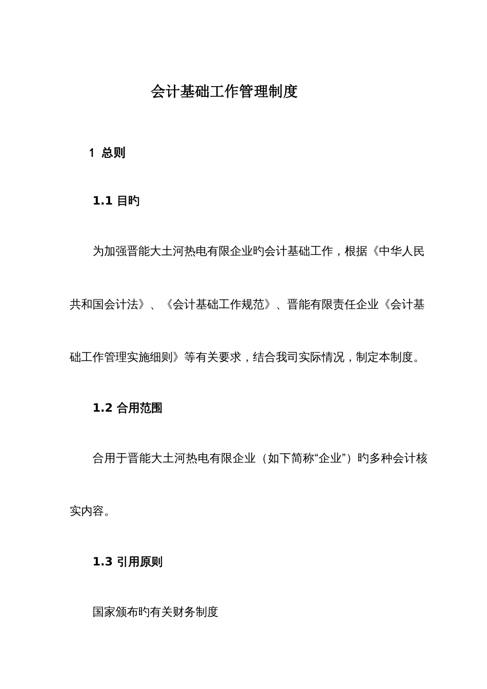 会计基础工作管理制度汇编_第1页