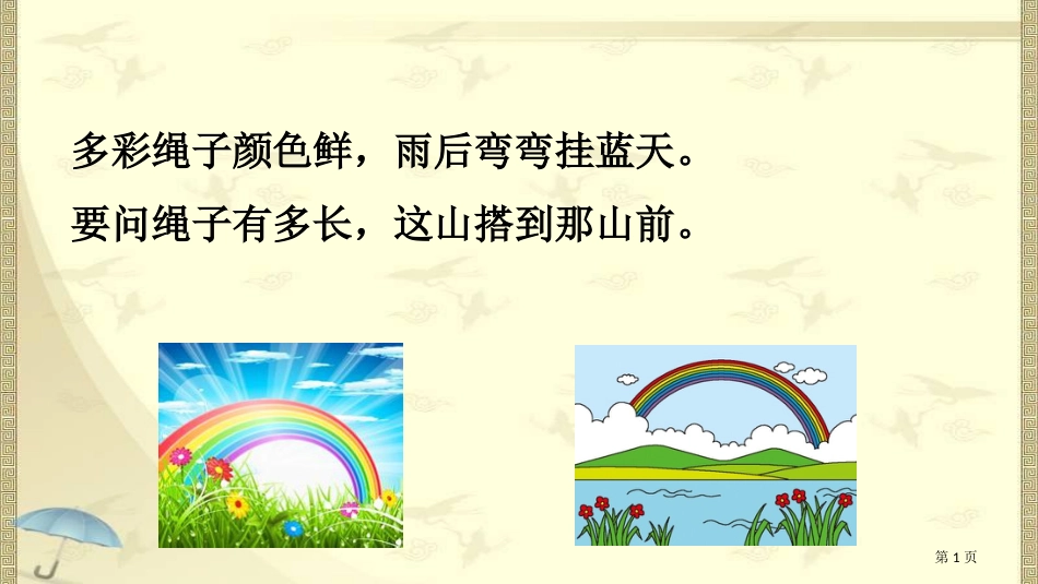 人教版部编语文一年级下册11彩虹(完整版)2市公开课金奖市赛课一等奖课件_第1页