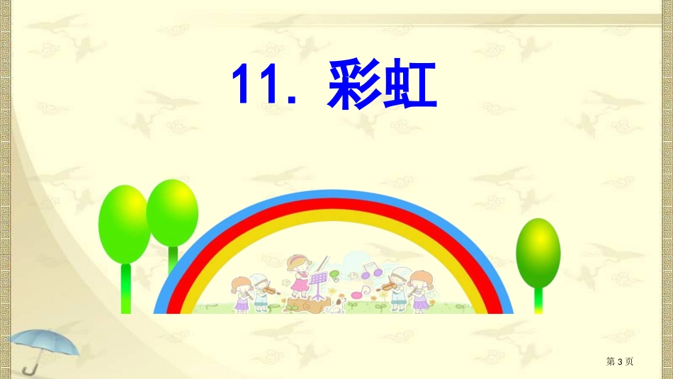 人教版部编语文一年级下册11彩虹(完整版)2市公开课金奖市赛课一等奖课件_第3页