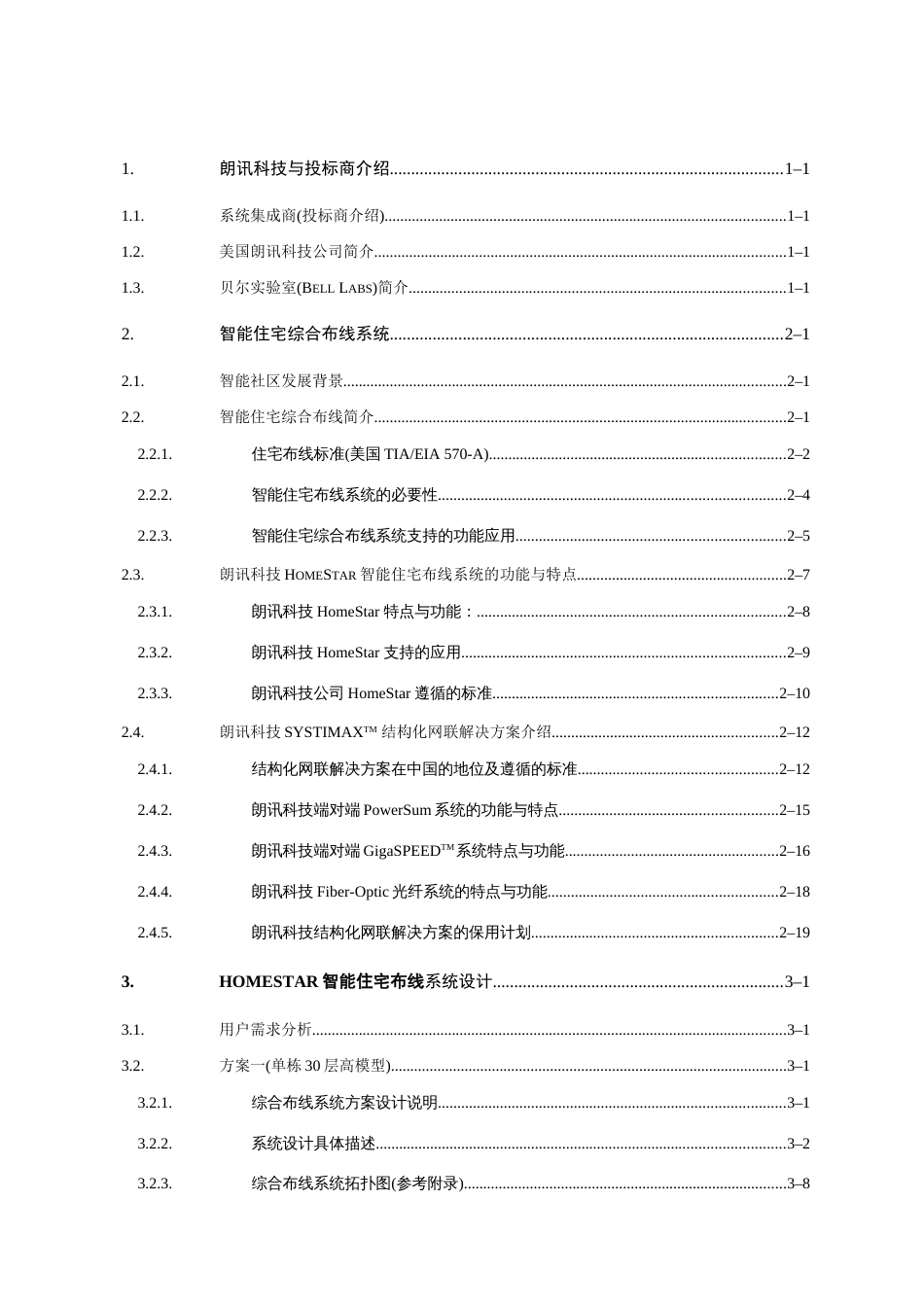 朗讯智能小区布线解决方案_第2页