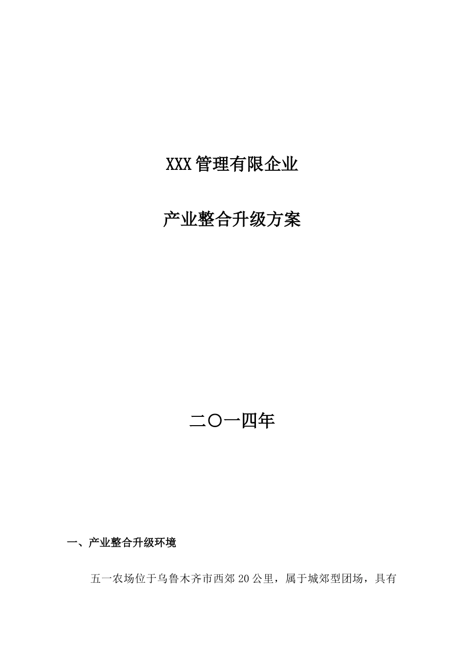 公司产业发展整合方案_第1页