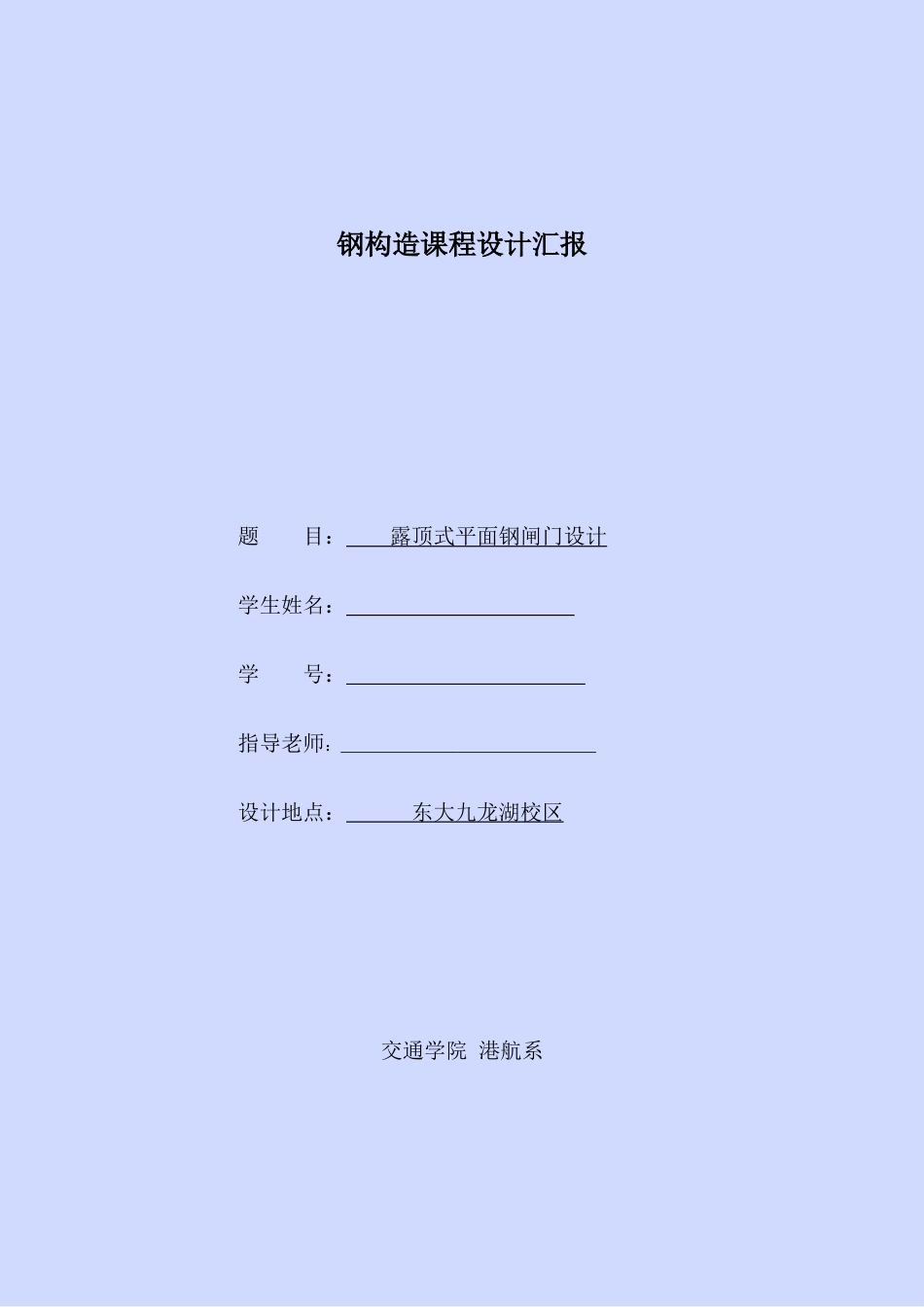 钢结构课程设计露顶式平面钢闸门设计_第1页