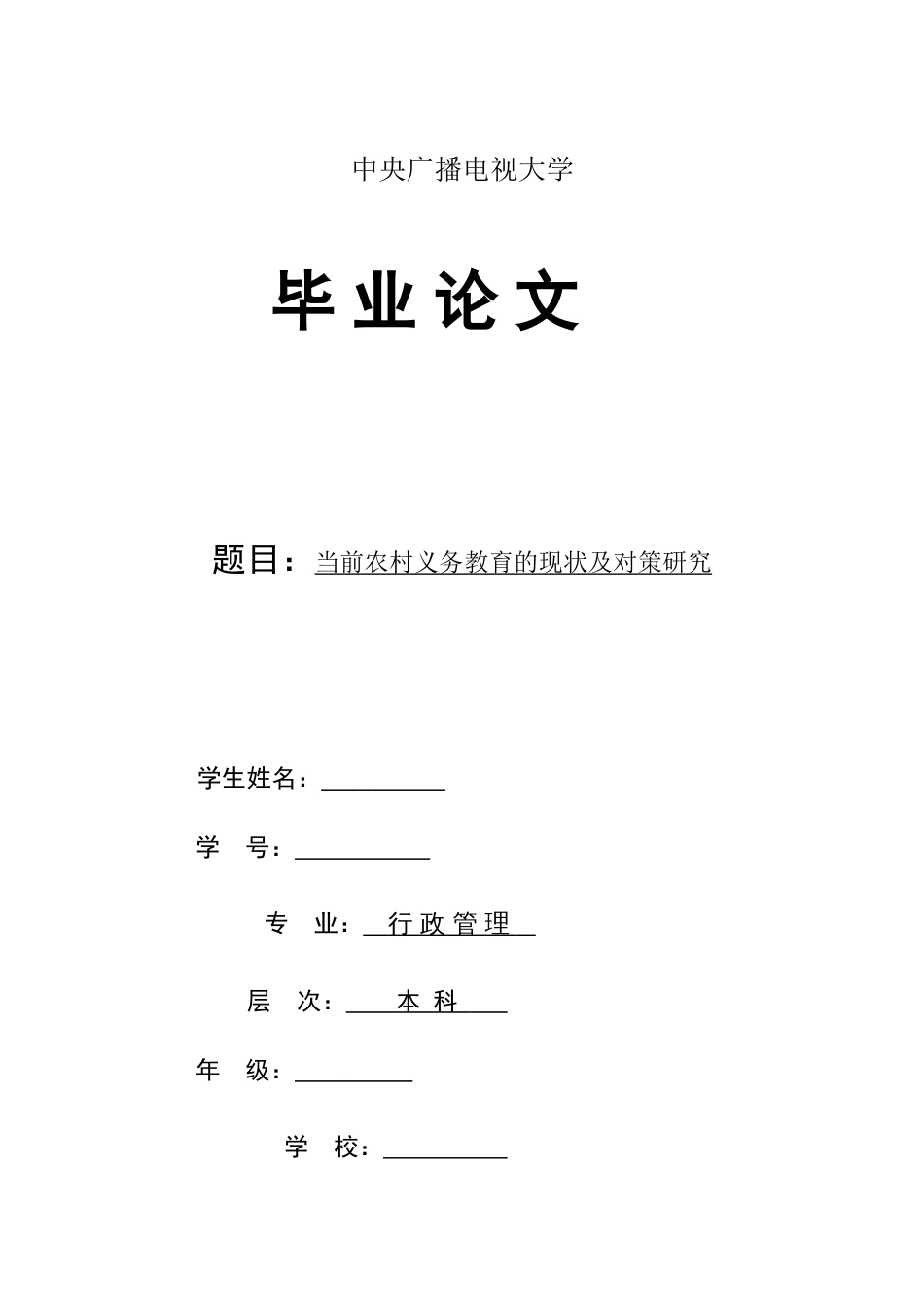 农村义务教育的现状及对策研究_第1页