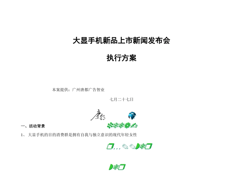 大显手机新品上市新闻发布会执行方案_第1页