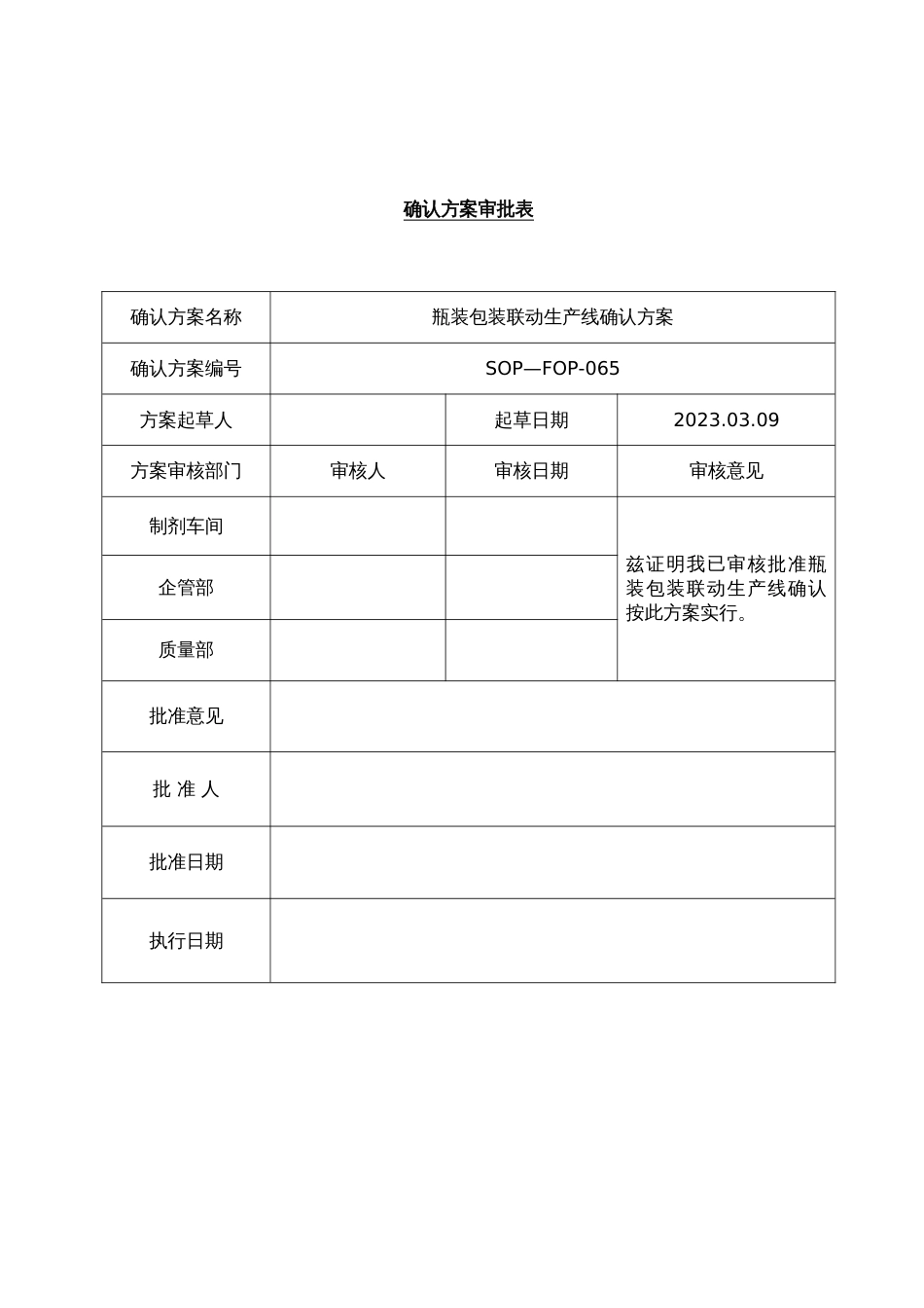 瓶装包装联动生产线确认方案及报告_第2页