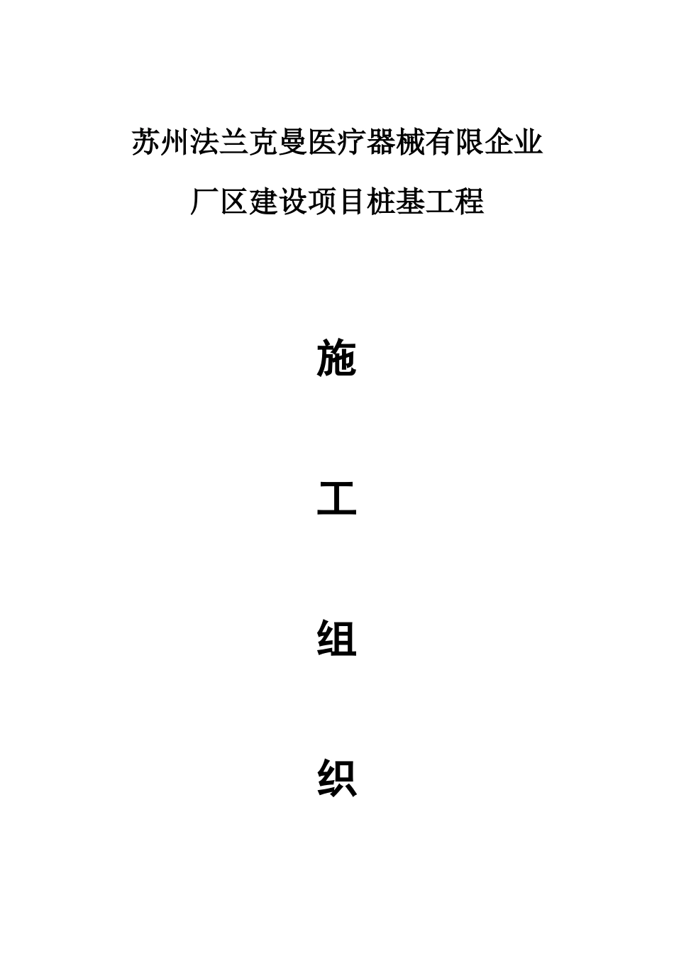 法兰克曼医疗器械厂区建设项目桩基工程施工组织_第1页