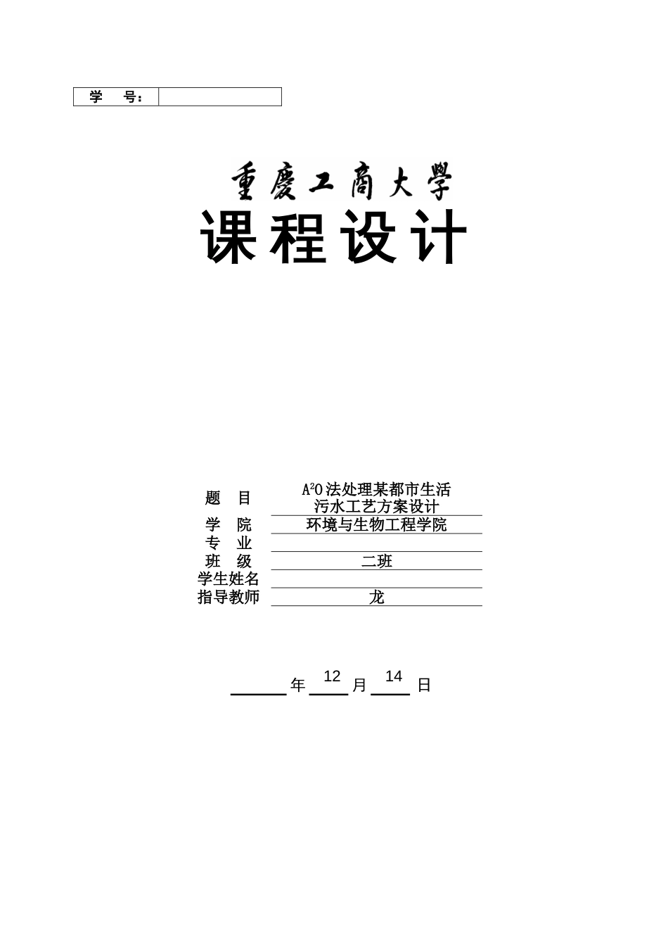 法处理城市生活污水工艺方案设计水污染课程设计精品_第1页