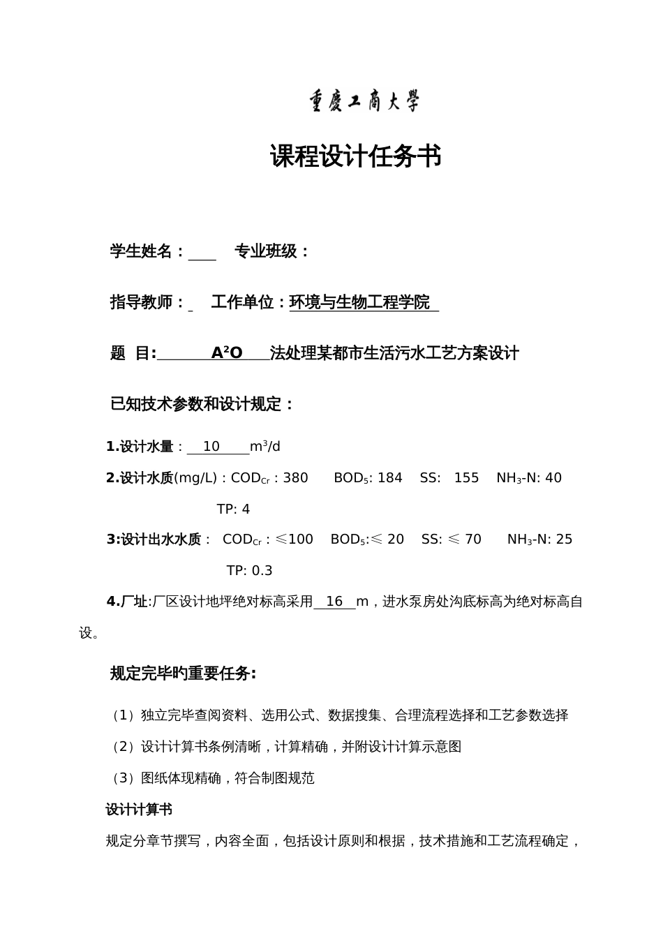 法处理城市生活污水工艺方案设计水污染课程设计精品_第2页