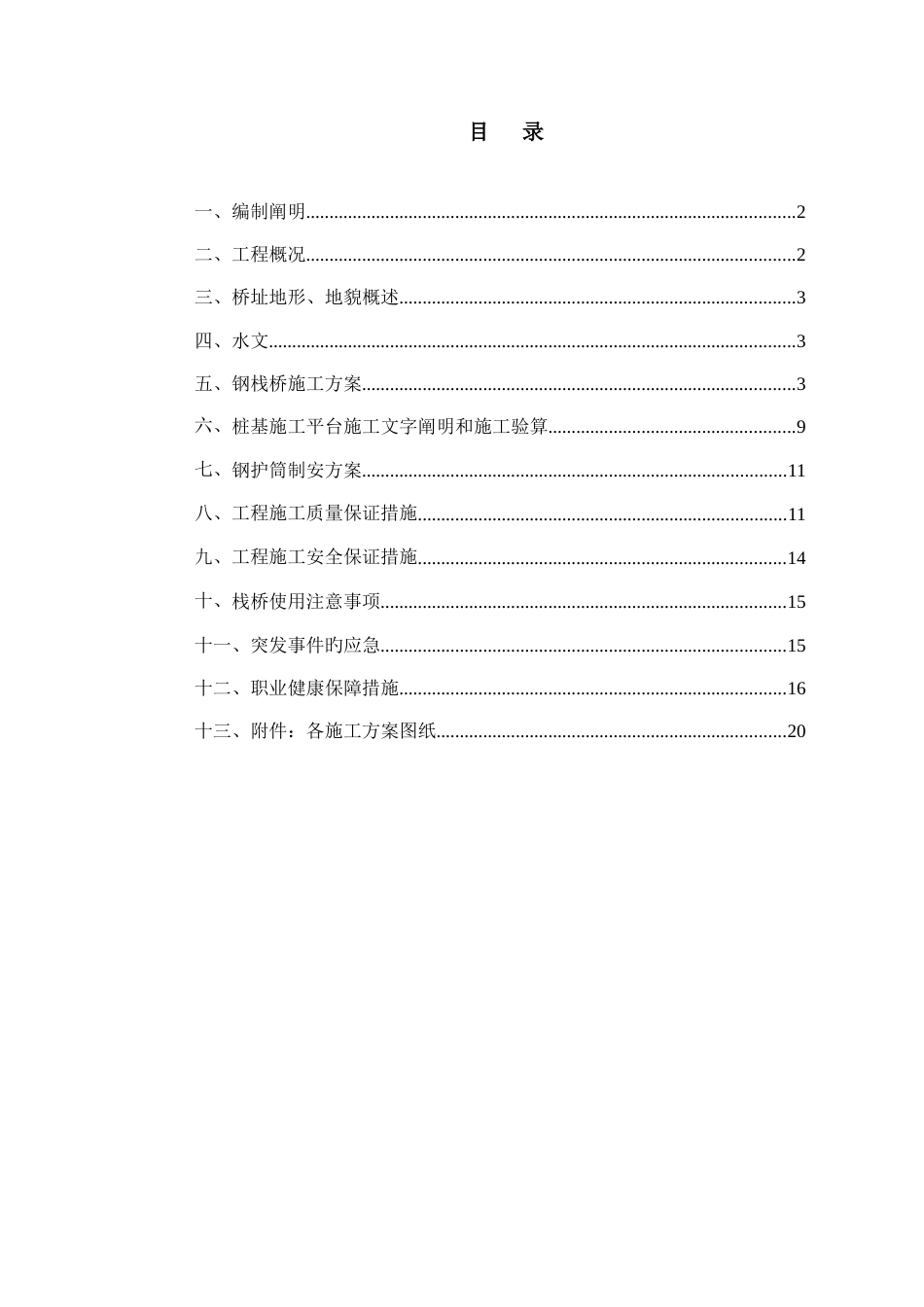 钢栈桥桩基平台钢护筒专项施工方案_第1页