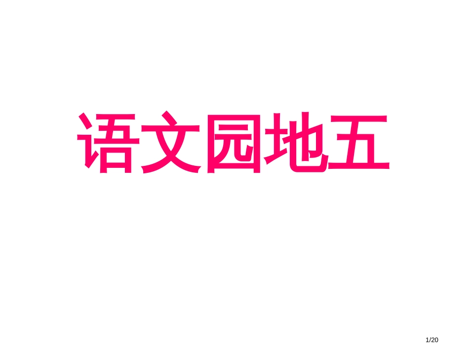 人教版小学一年级下册语文园地五完整版市名师优质课赛课一等奖市公开课获奖课件_第1页