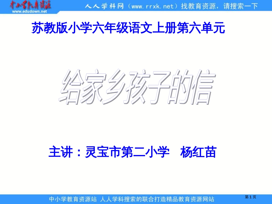 苏教版六年级上册给家乡孩子的信课件3市公开课金奖市赛课一等奖课件_第1页