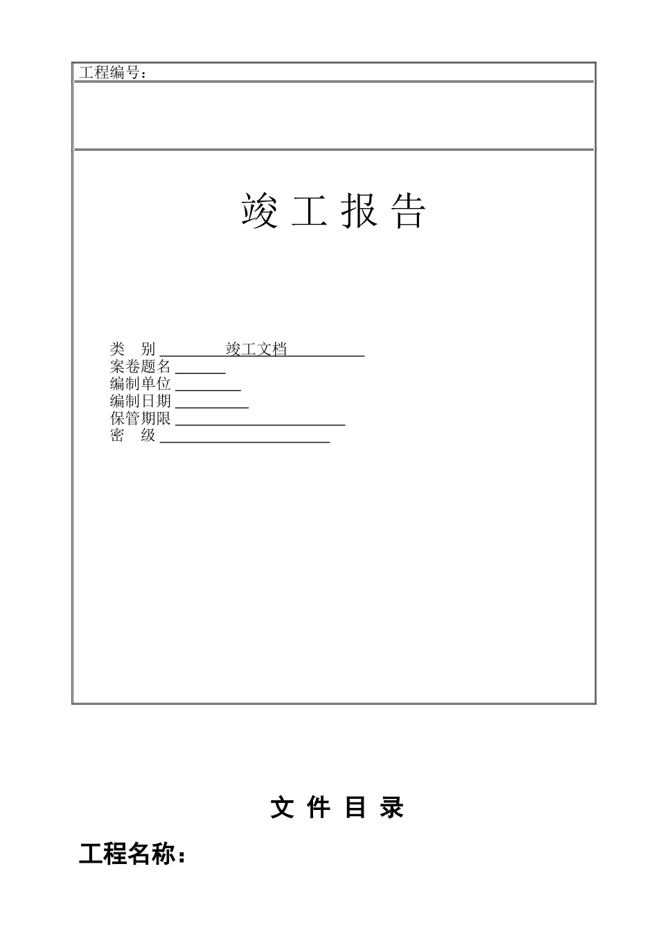 智能化系统工程竣工验收资料标准模板_第1页