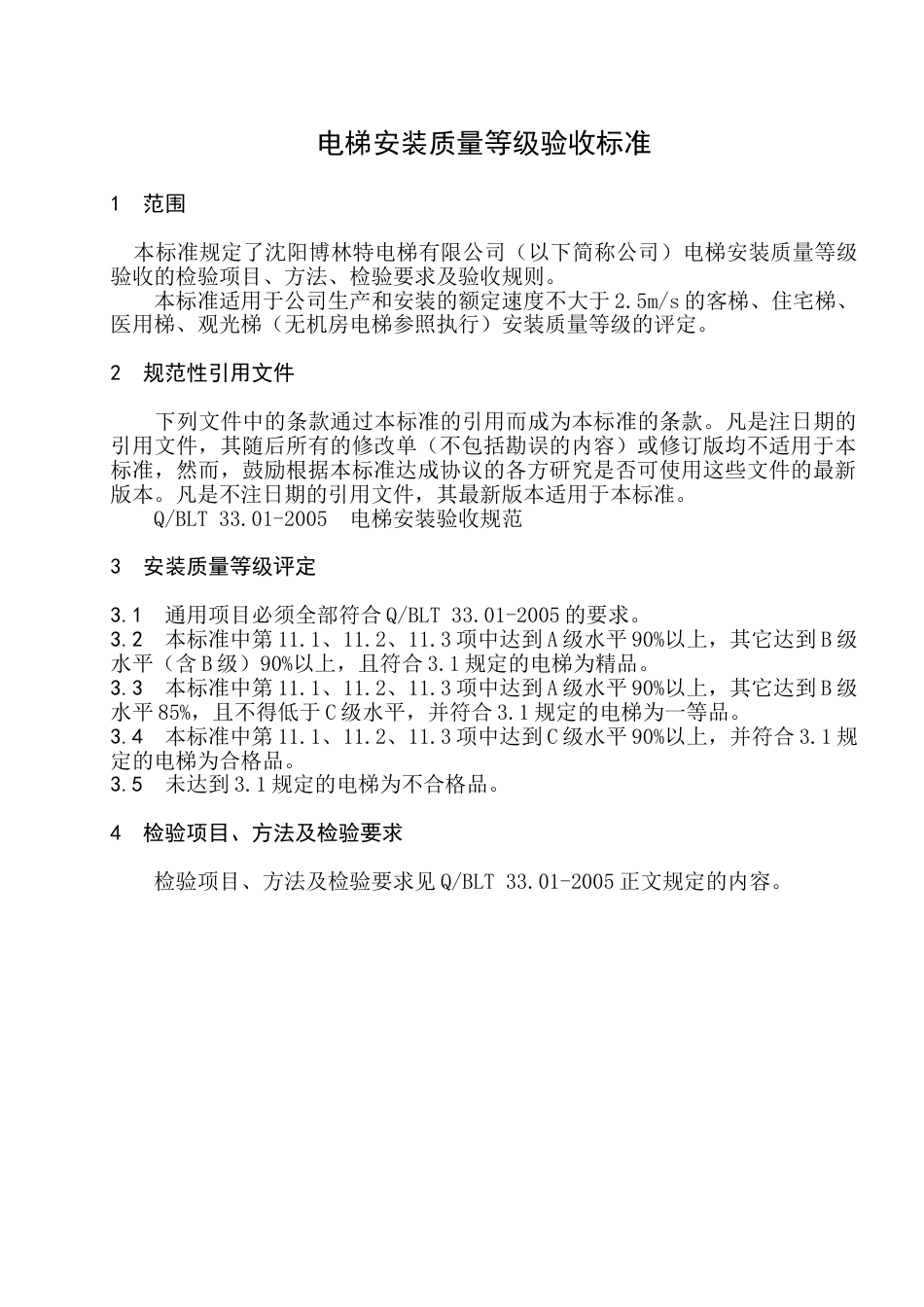 电梯安装质量等级验收标准正文_第1页