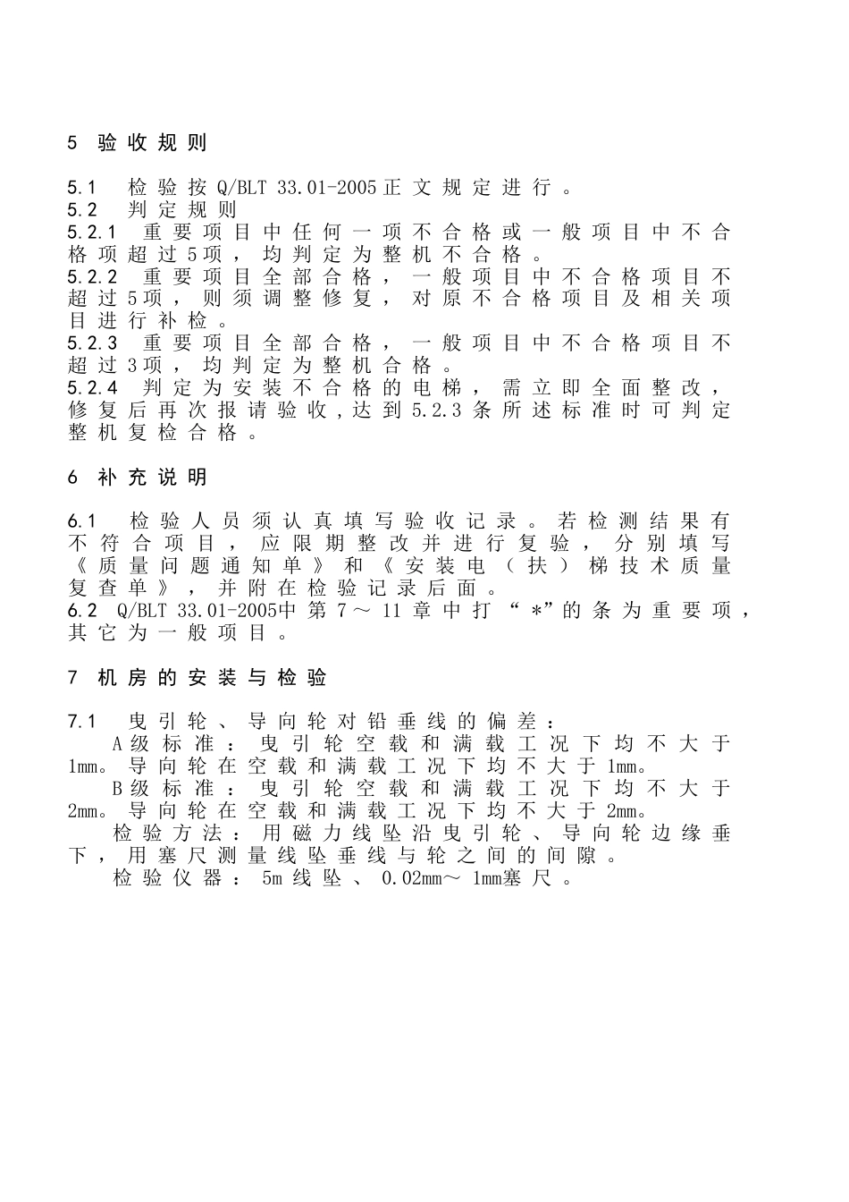 电梯安装质量等级验收标准正文_第2页