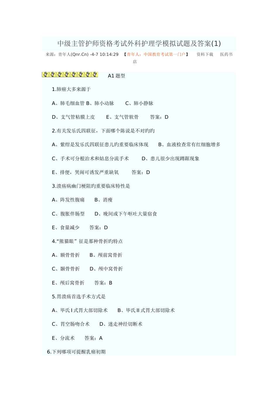 2023年中级主管护师资格考试外科护理学模拟试题及答案_第1页