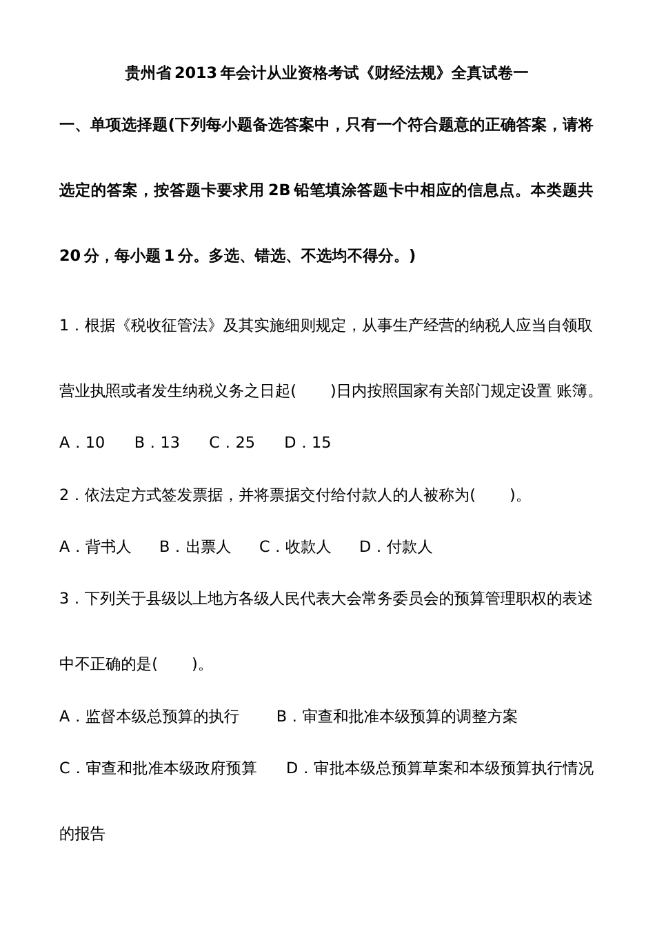 2022年贵州省会计从业资格考试财经法规全真试卷一_第1页