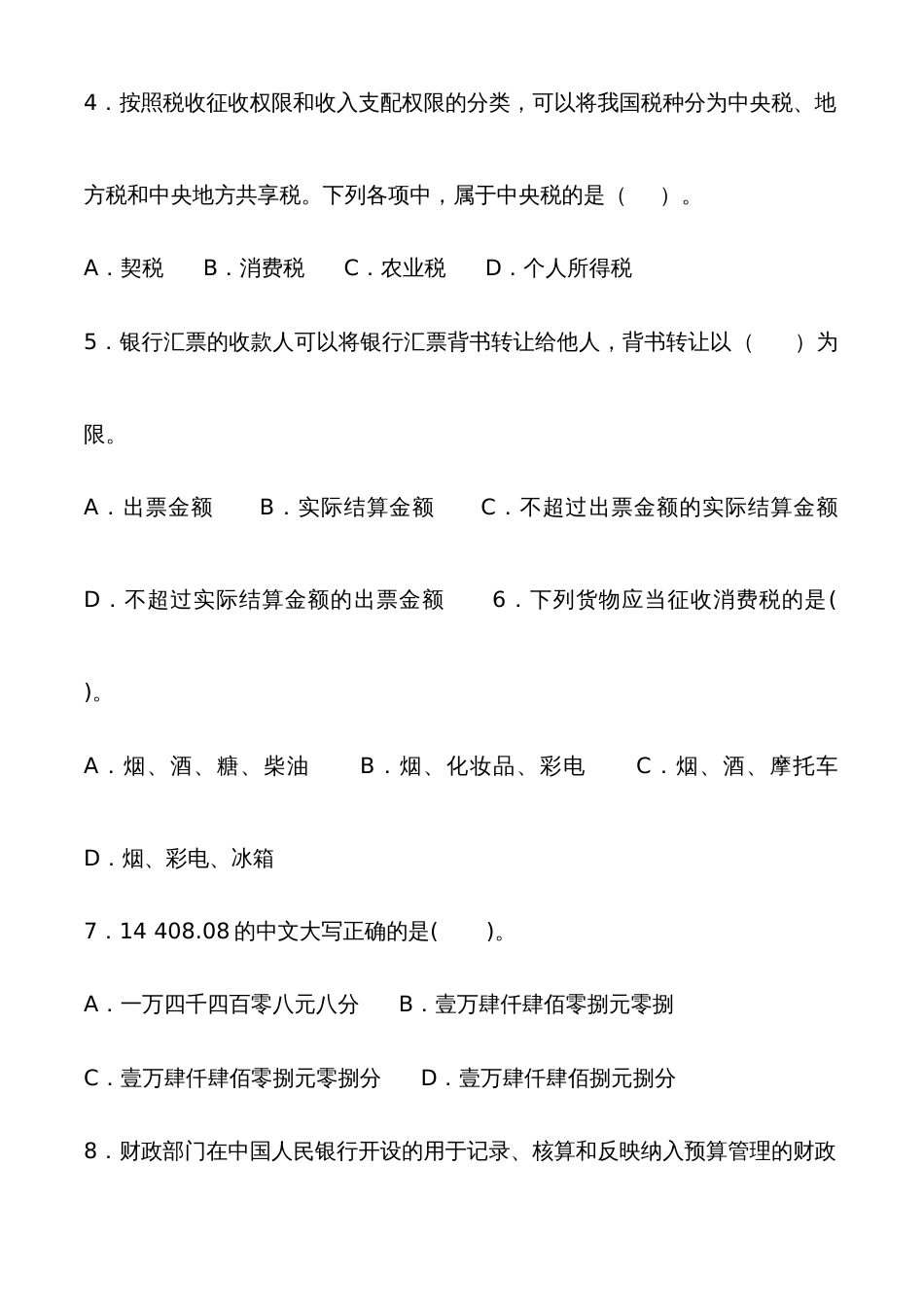 2022年贵州省会计从业资格考试财经法规全真试卷一_第2页