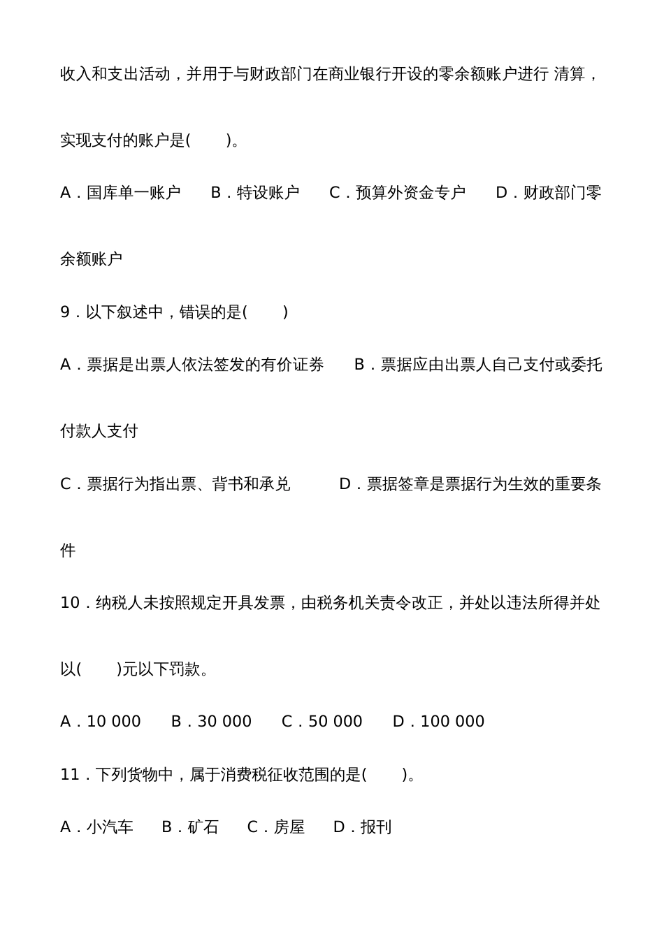 2022年贵州省会计从业资格考试财经法规全真试卷一_第3页