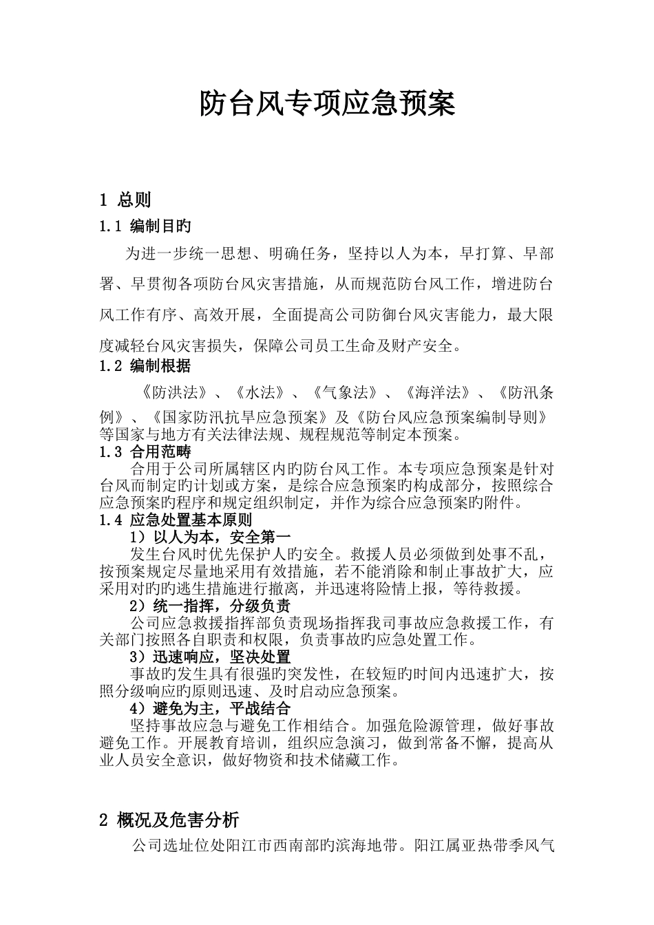 防台风专项预案_第1页