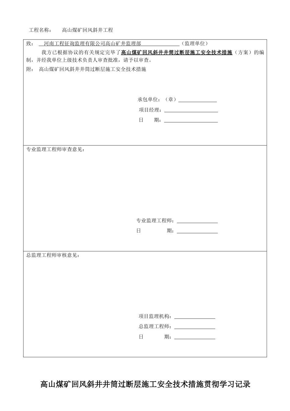 回风斜井过断层施工安全技术措施_第3页