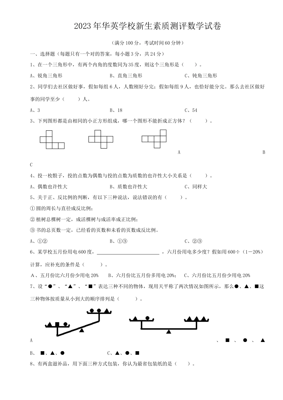 2023年六级毕业生期末数学试卷_第1页