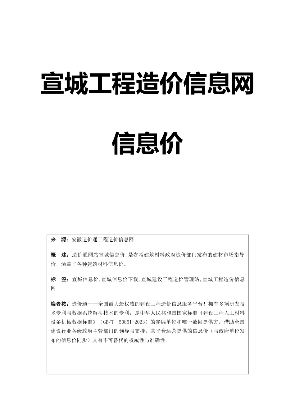 宣城信息价最新最全宣城工程造价信息网信息价下载造价通_第1页