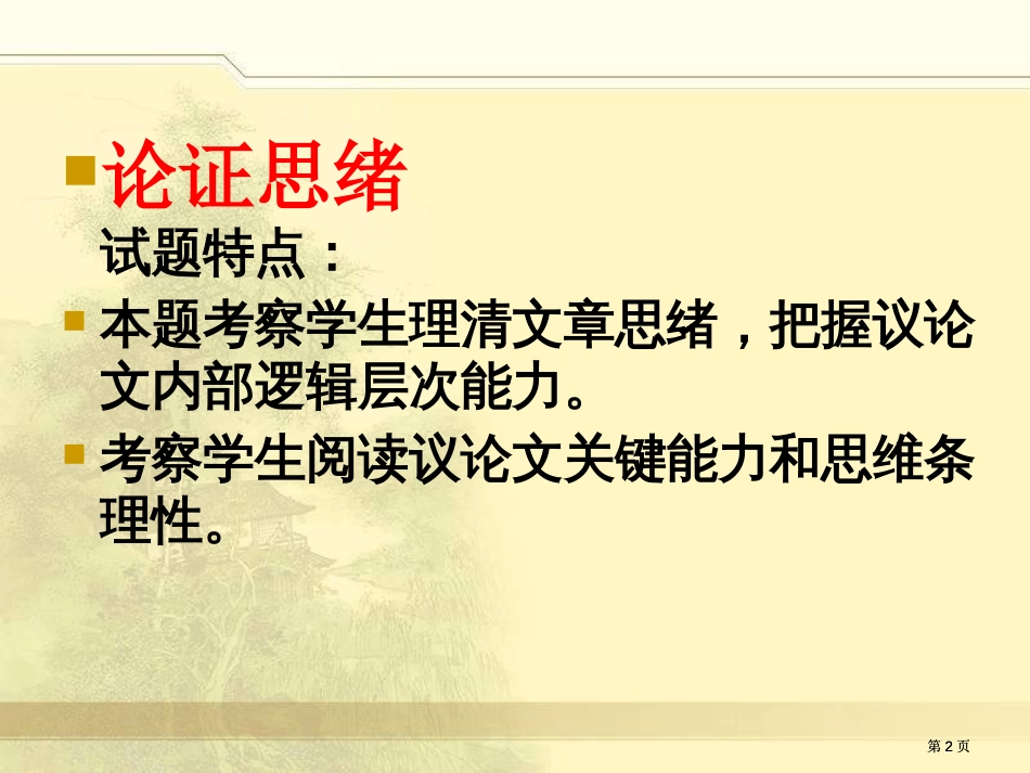 议论文阅读论证思路公开课一等奖优质课大赛微课获奖课件_第2页