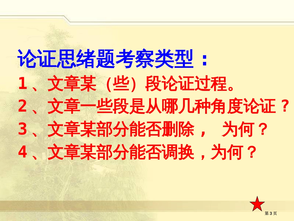 议论文阅读论证思路公开课一等奖优质课大赛微课获奖课件_第3页