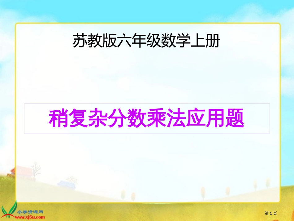 用分数乘法和加减法解决稍复杂的实际问题市公开课金奖市赛课一等奖课件_第1页