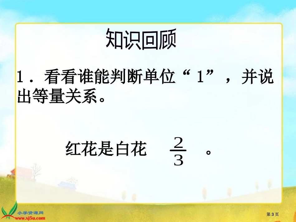 用分数乘法和加减法解决稍复杂的实际问题市公开课金奖市赛课一等奖课件_第3页