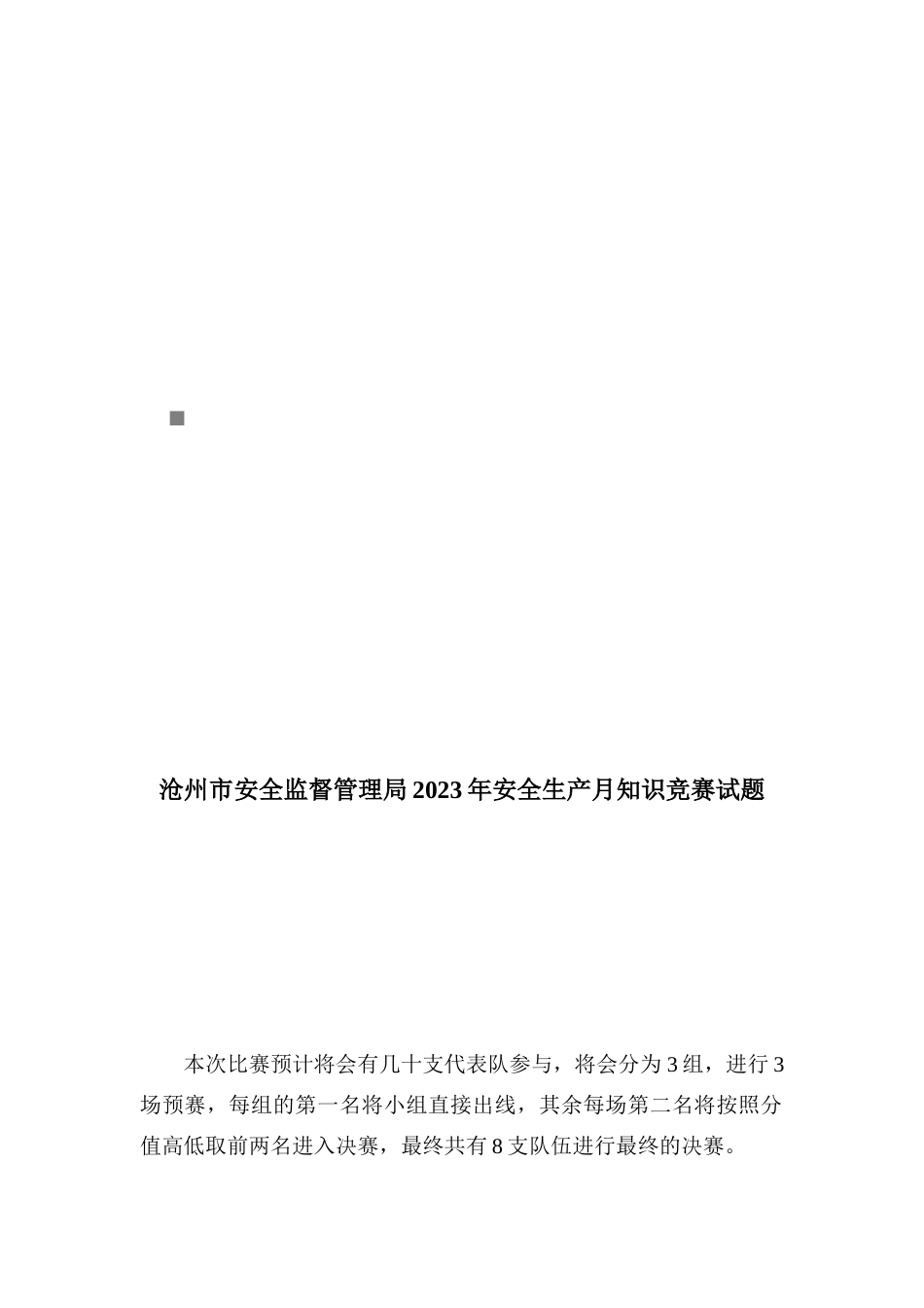 2023年安全监督管理局年度安全生产月知识竞赛试题_第1页