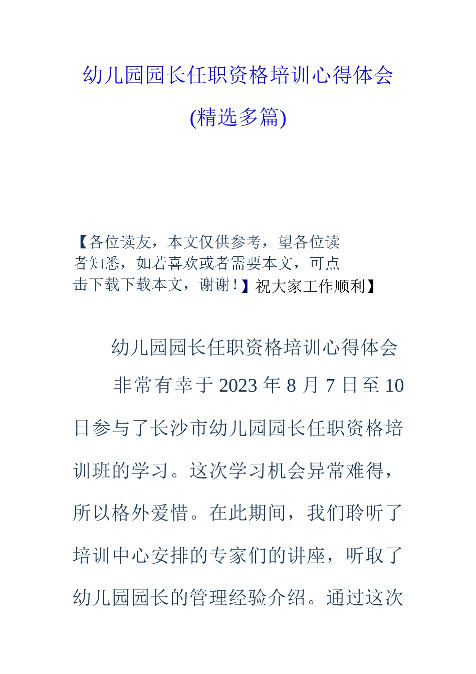 幼儿园园长任职资格培训心得体会精选多篇_第1页