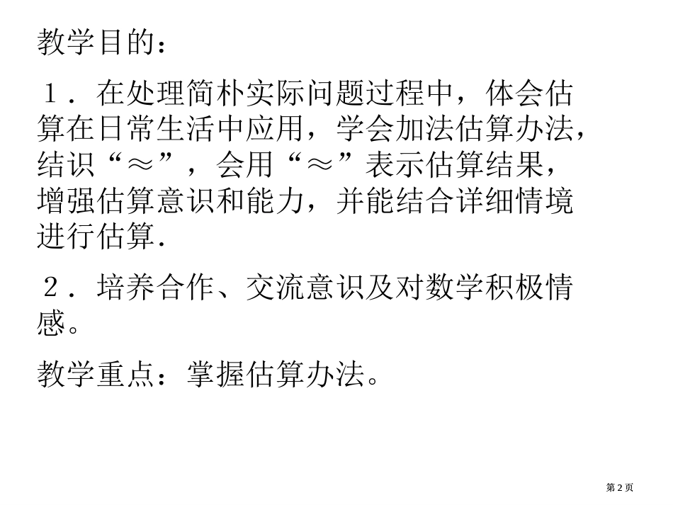 苏教版二年下加法估算课件之一市公开课金奖市赛课一等奖课件_第2页